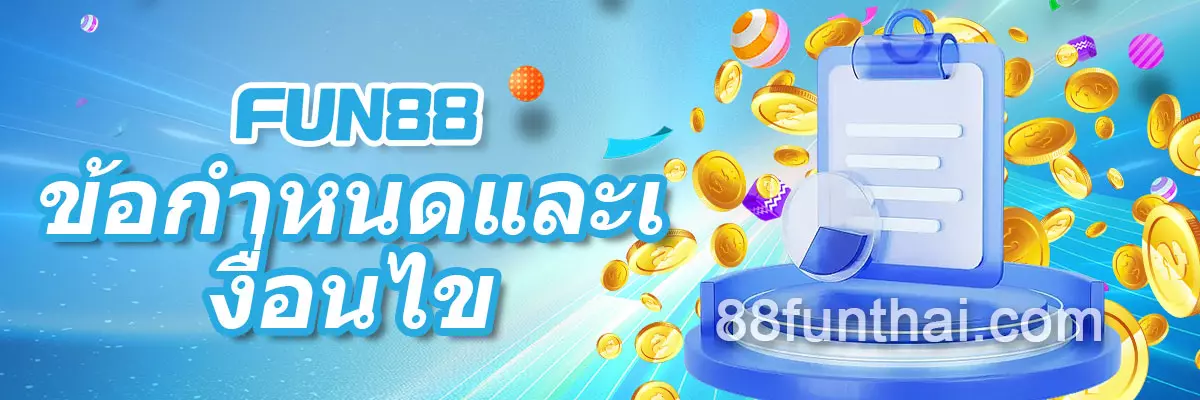 ข้อกำหนดและเงื่อนไข