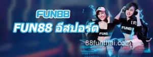 FUN88 อีสปอร์ต