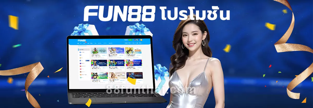 โบนัสต้อนรับฟรีสำหรับสมาชิกใหม่ Fun88