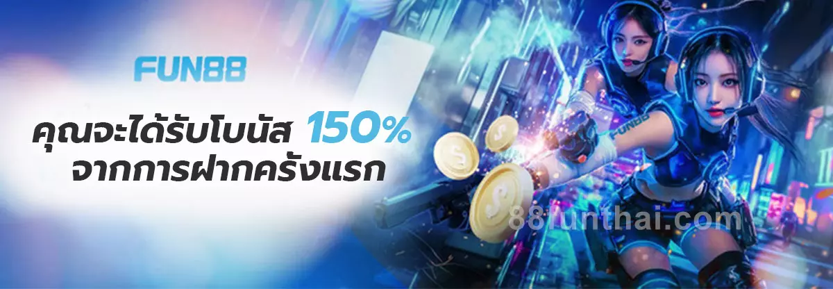 คุณจะได้รับโบนัส 150%