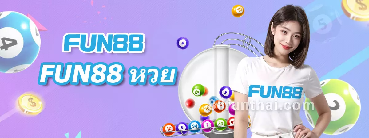 FUN88 ลอตเตอรี่