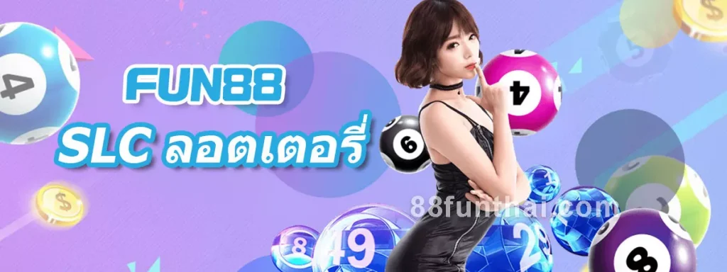 SLC ลอตเตอรี่